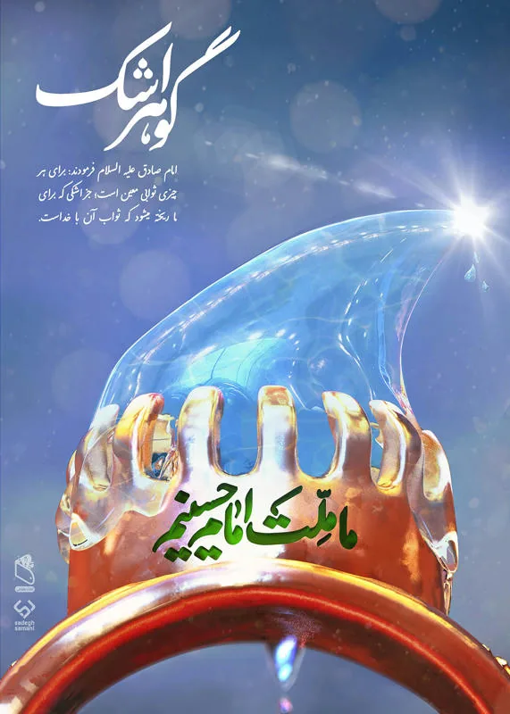 پوستر گوهر اشک