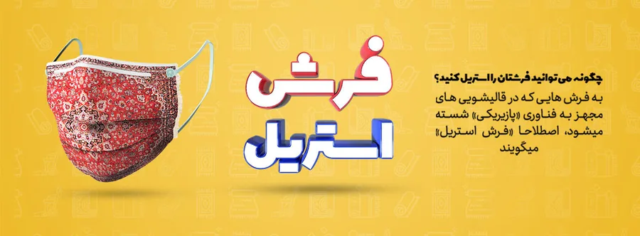 کمپین فروش فرش استریل شرکت پازیریک